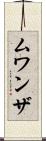 ムワンザ Scroll