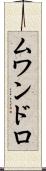 ムワンドロ Scroll