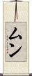 ムン Scroll