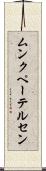 ムンクペーテルセン Scroll