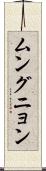 ムングニョン Scroll