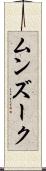 ムンズーク Scroll
