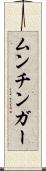 ムンチンガー Scroll