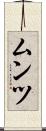 ムンツ Scroll