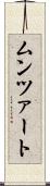 ムンツァート Scroll