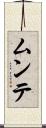 ムンテ Scroll
