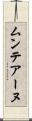 ムンテアーヌ Scroll