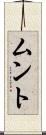 ムント Scroll
