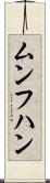 ムンフハン Scroll