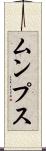 ムンプス Scroll