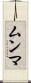 ムンマ Scroll