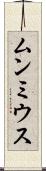 ムンミウス Scroll