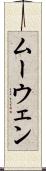 ムーウェン Scroll