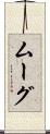 ムーグ Scroll
