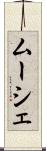 ムーシェ Scroll