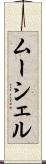 ムーシェル Scroll