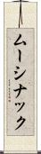 ムーシナック Scroll