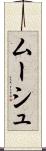 ムーシュ Scroll