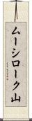 ムーシローク山 Scroll