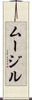 ムージル Scroll
