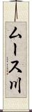 ムース川 Scroll
