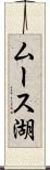 ムース湖 Scroll