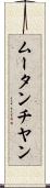 ムータンチヤン Scroll