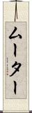 ムーター Scroll