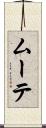 ムーテ Scroll