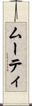 ムーティ Scroll