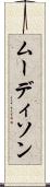 ムーディソン Scroll