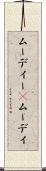 ムーディー(P) Scroll