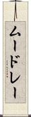 ムードレー Scroll