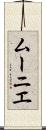 ムーニエ Scroll