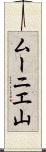 ムーニエ山 Scroll