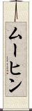 ムーヒン Scroll