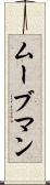 ムーブマン Scroll