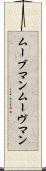 ムーブマン Scroll
