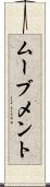 ムーブメント Scroll