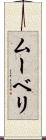 ムーベリ Scroll