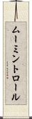 ムーミントロール Scroll