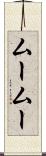 ムームー Scroll