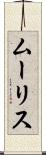 ムーリス Scroll