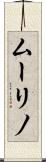 ムーリノ Scroll
