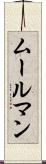 ムールマン Scroll