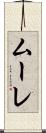 ムーレ Scroll