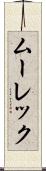 ムーレック Scroll