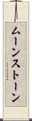 ムーンストーン Scroll