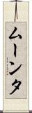 ムーンタ Scroll