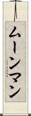 ムーンマン Scroll